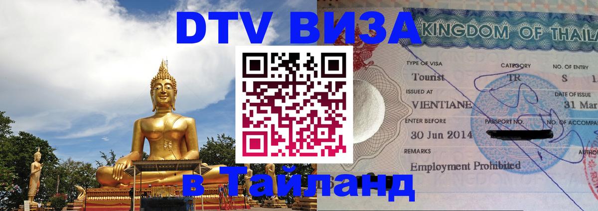 DTV виза Тайланд Копейск 