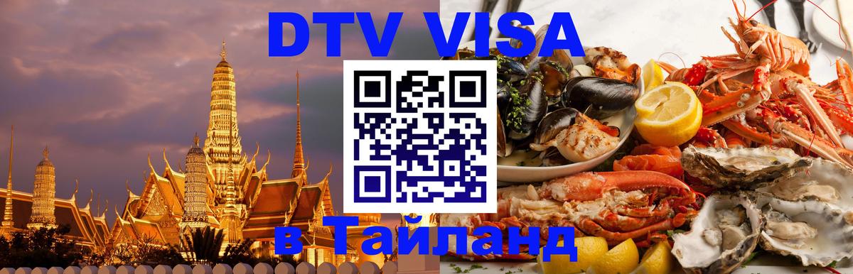 Стоимость и условия DTV визы — оформление в Таиланд под ключ - Копейск  05.10.2025 