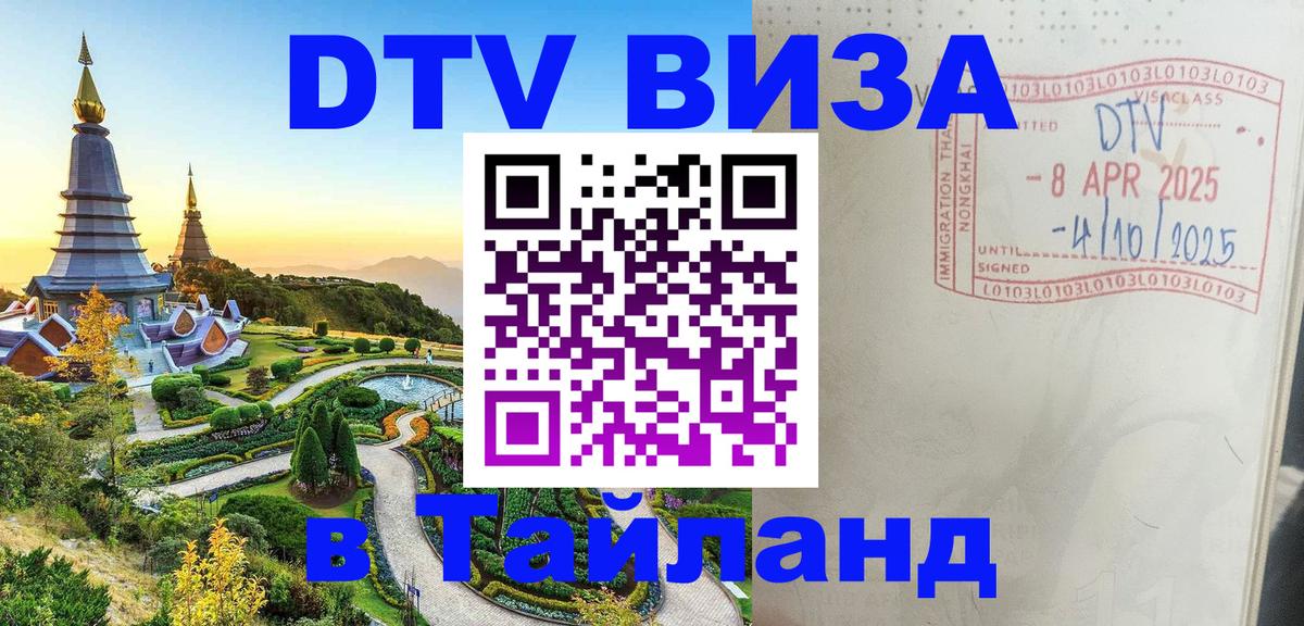 DTV (ДТВ) visa Таиланд Копейск 